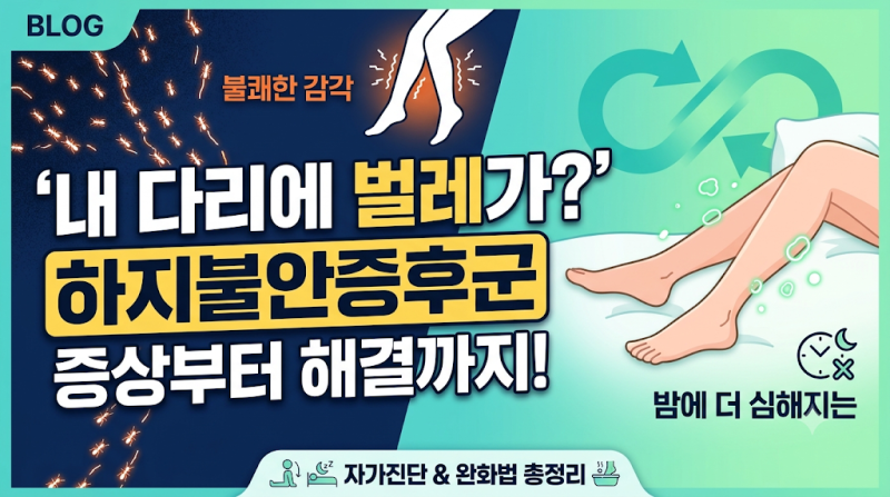 "비행기 타는게 겁나요"-하지불안증후군