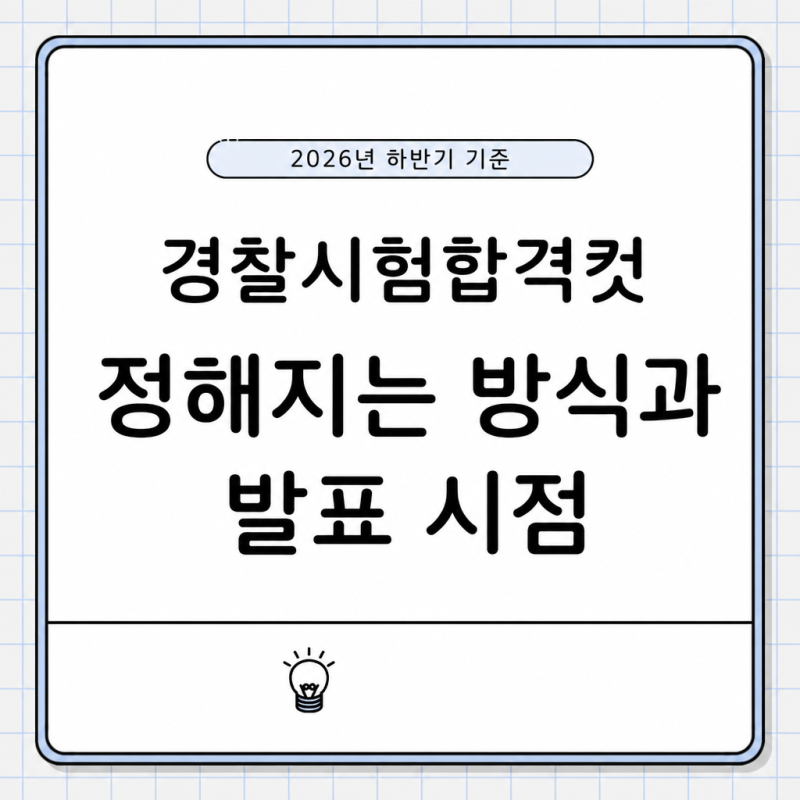 경찰시험합격컷 정해지는 방식과 발표 시점 정리