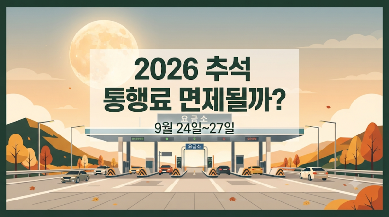 2026 추석 고속도로 통행료, 9월 24~27일 면제될까? 확정 발표 전 알아야 할 3가지