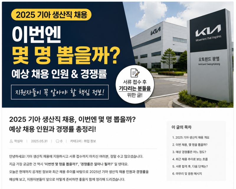 2026 기아 생산직 채용, 몇 명 뽑을까? 예상 경쟁률과 서류 결과 기다리며 정리