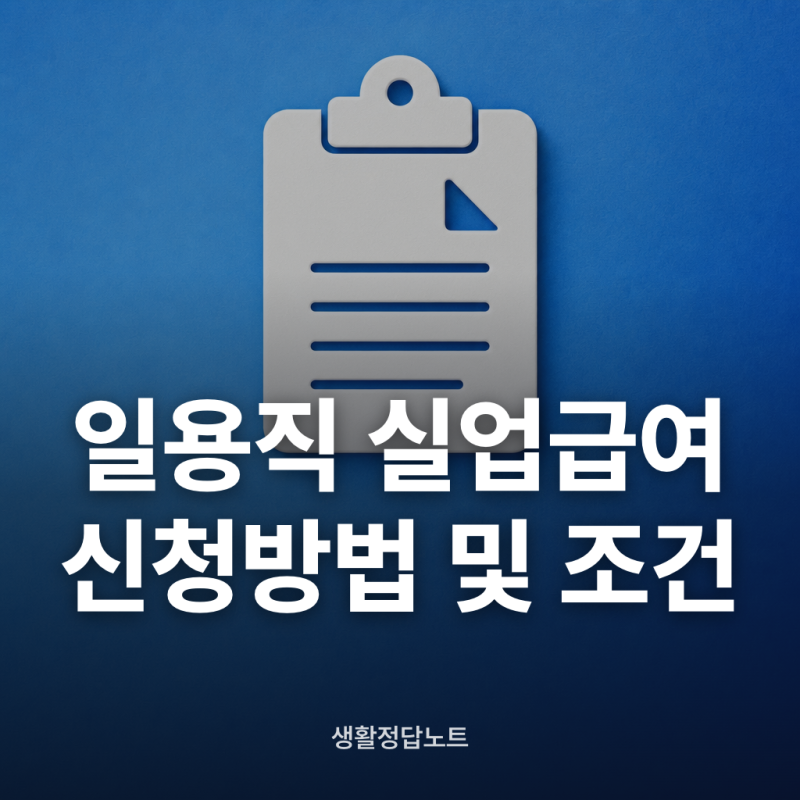 일용직 실업급여 신청방법 조건부터 순서까지 총정리