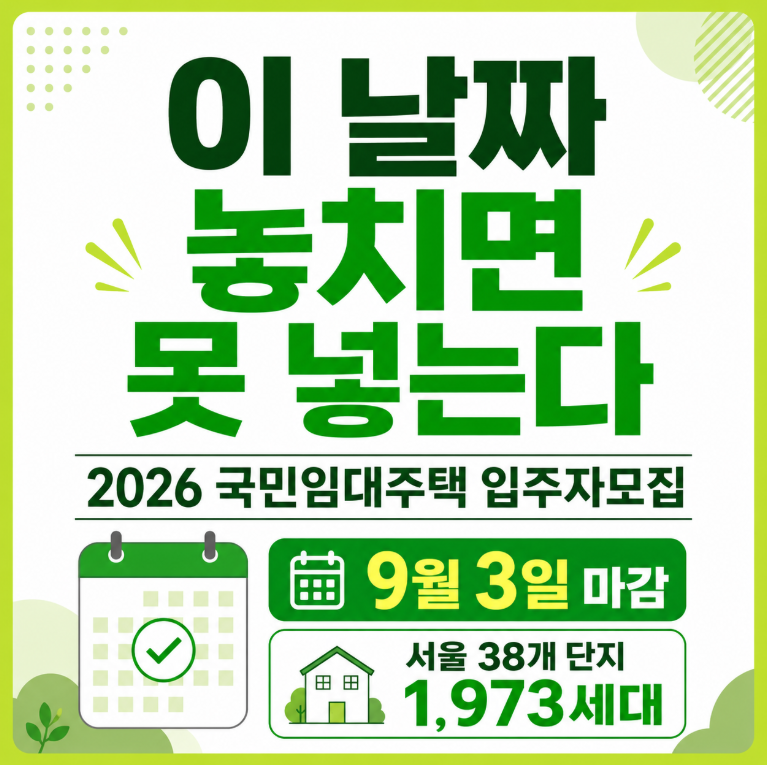 SH 국민임대주택 떴다 "이 날짜" 놓치면 조건 맞아도 못 넣는다