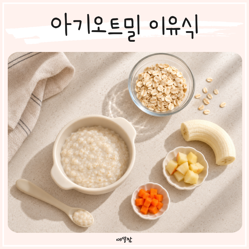 아기오트밀 이유식으로 포리지 시작하기, 효능부터 먹이는법까지 알아봐요