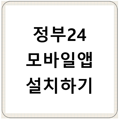 정부24 모바일앱 설치방법 민원신청 및 증명서 발급