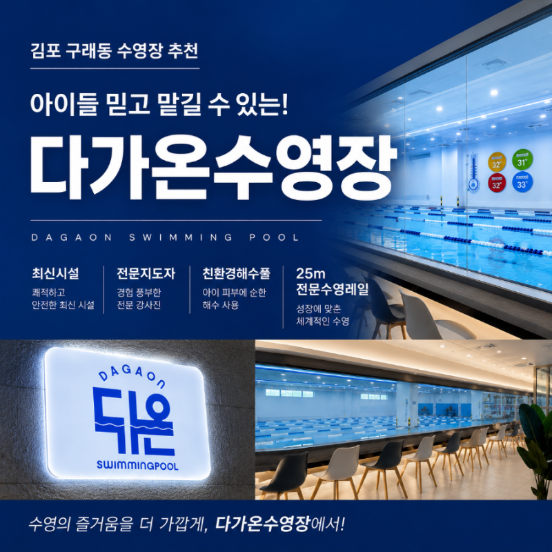 김포구래동수영장 아이보내기 안심되는 어린이올케어시스템 갖춘 다가온수영장