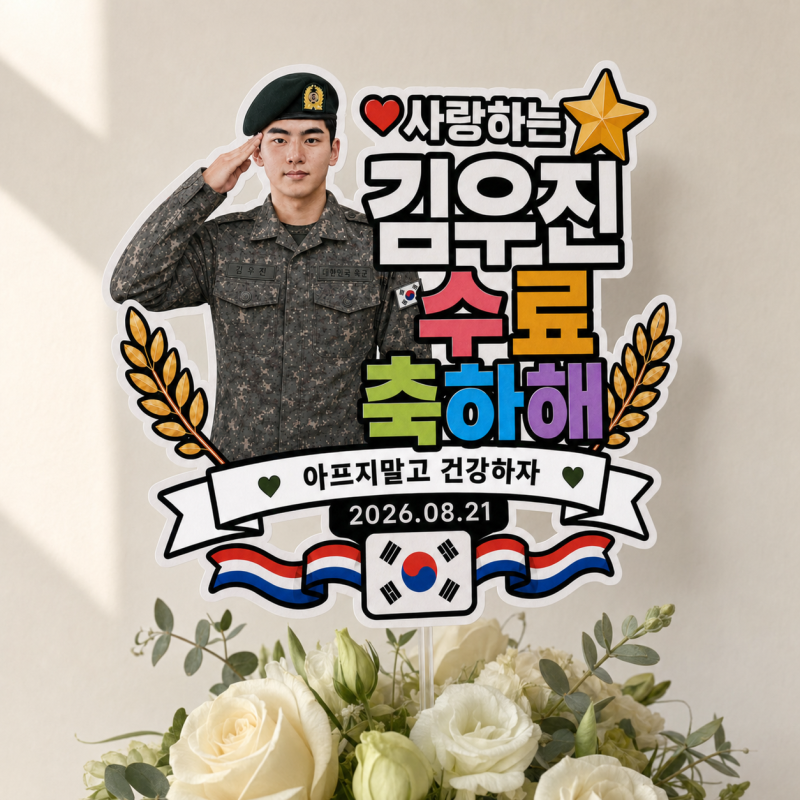군대 수료식 토퍼, 사진으로 특별하게 제작한 린포유