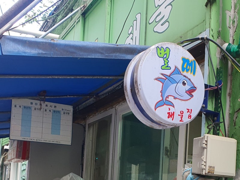 [맛집] 부산 연산역 혼술/낮술 가능한 해산물 듬뿍 해물탕 벌떼 해물집 (벌떼집)
