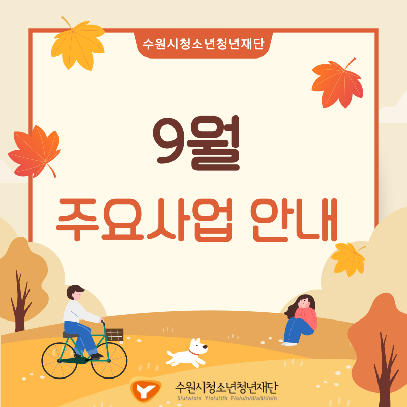수원시청소년청년재단 9월 주요행사 안내