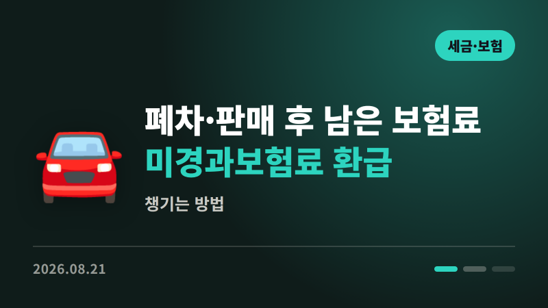 폐차·판매 후 남은 보험료 챙기셨나요 | 미경과보험료 환급