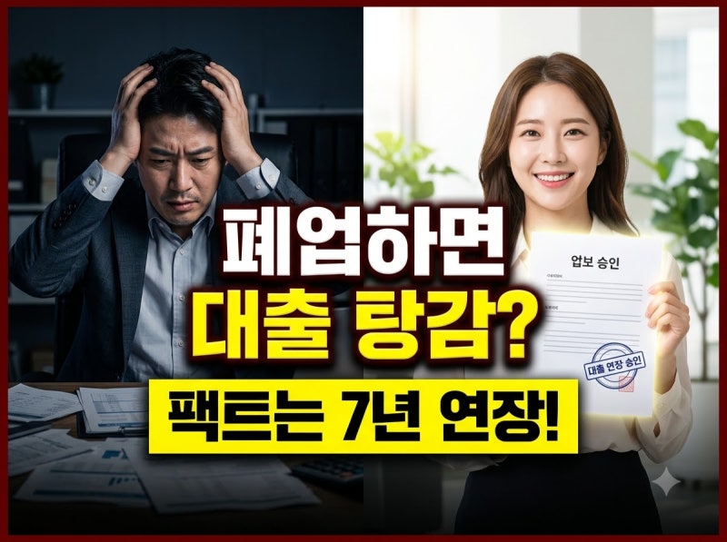 [2026 하반기 팩트체크] 소상공인 폐업 후 대출 탕감? "이것" 모르면 빚더미 앉습니다! (정책자....