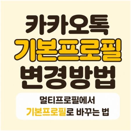 카카오톡 기본프로필 변경방법 멀티프로필에서 기본프로필로 바꾸는 법