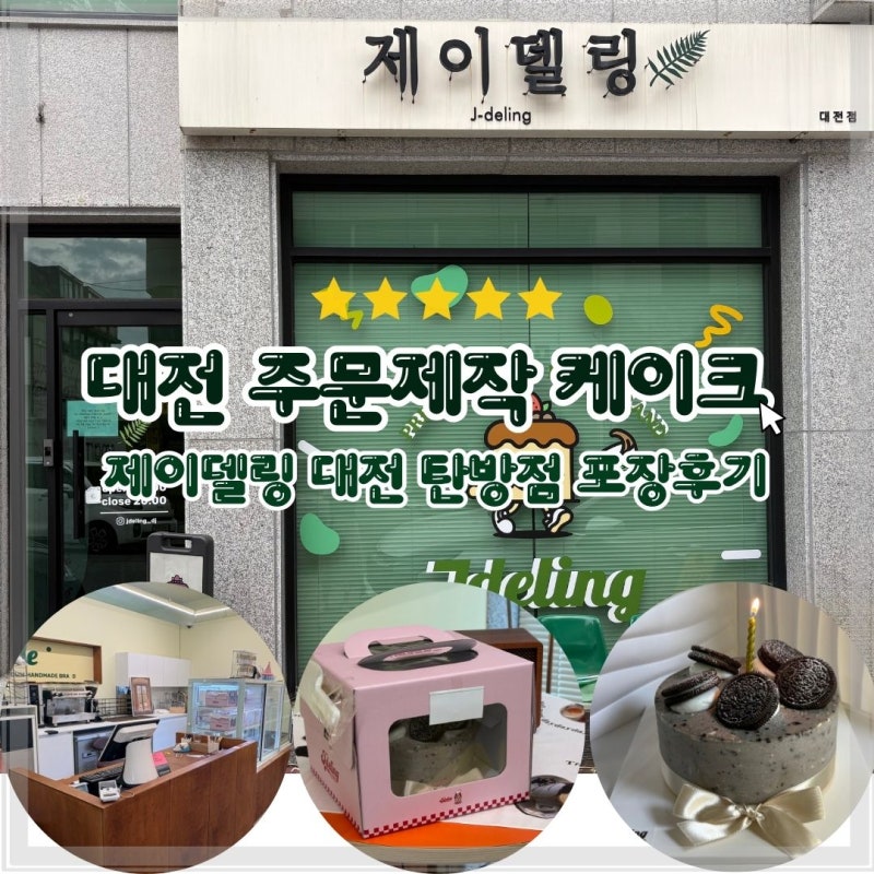 대전 주문제작케이크 추천 제이델링 대전 탄방점 100%대전 동물성생크림으로 만든 쿠앤크 케....