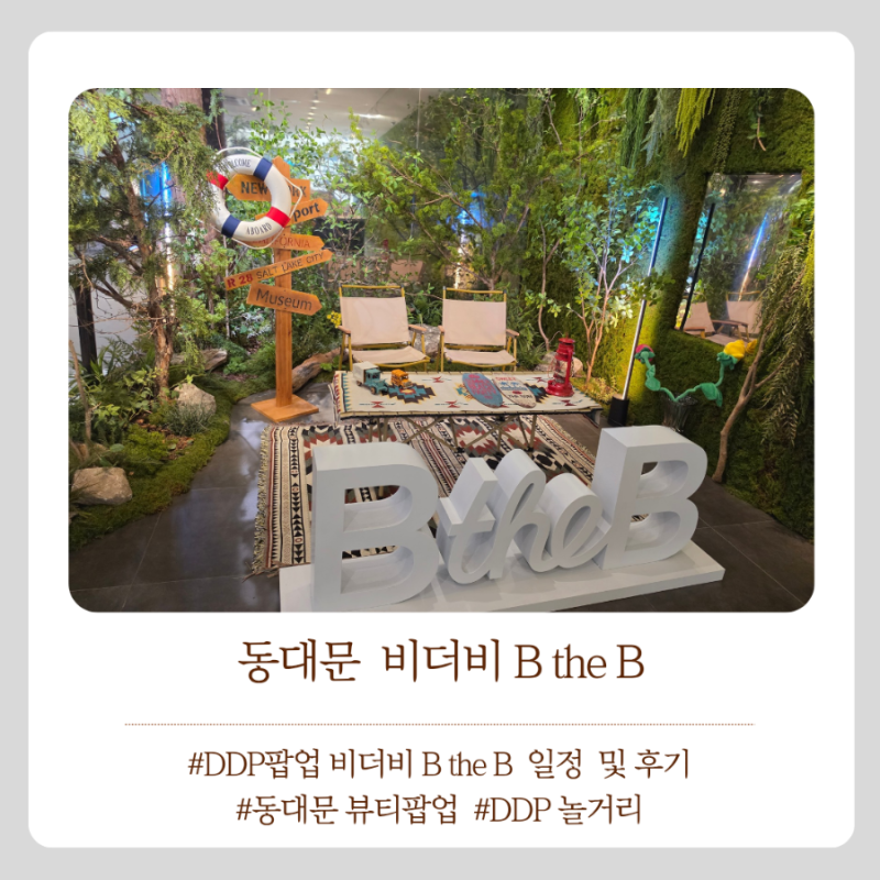 동대문DDP 즐길거리 '비더비(BtheB) ' 예뻐지는 뷰티팝업