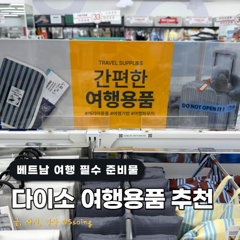 베트남 다낭 여행 준비물 리스트 추천 다이소 필수템 까지