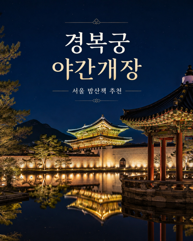 2026 경복궁 야간개장 하반기 일정, 예매부터 한복 무료입장·주차까지 총정리