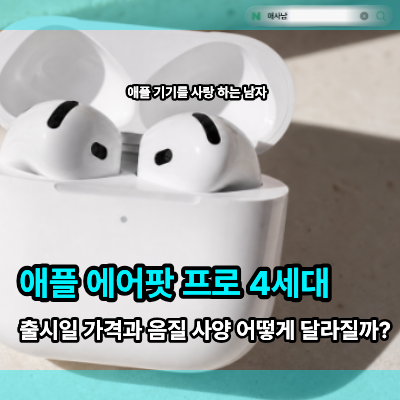 애플 에어팟 프로 4세대 출시일 가격과 음질 사양 어떻게 달라질까?