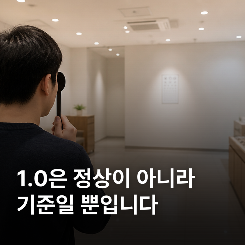 시력검사표 1.0, 정상이 아니라 기준입니다