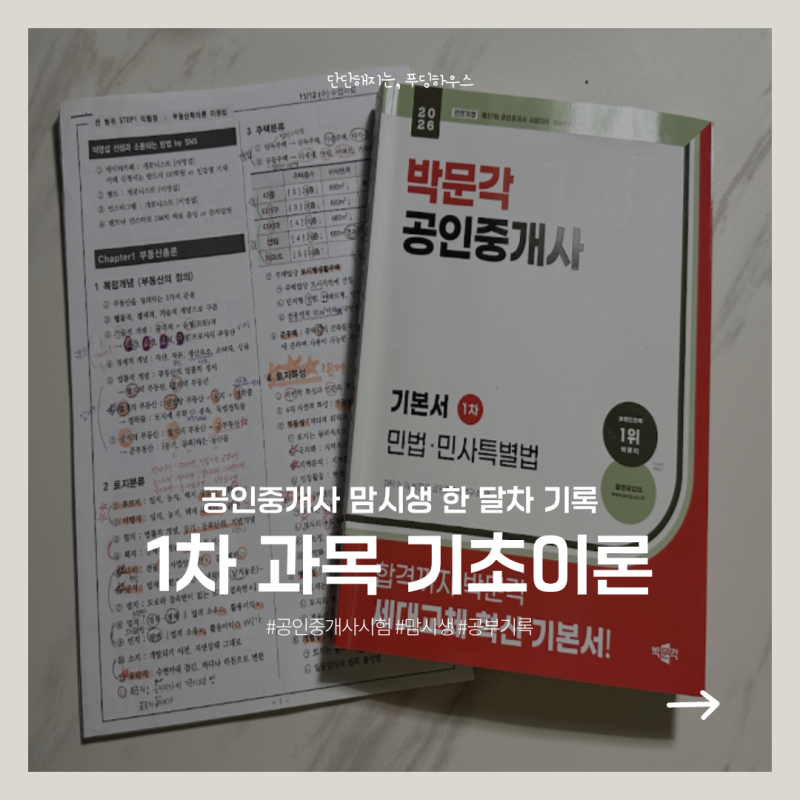 [공인중개사] 맘시생 한 달차 기록 —1차 과목 기초이론