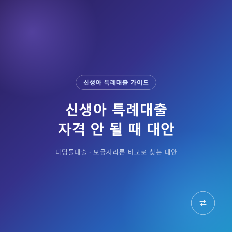 신생아 특례대출 자격 안 될 때 대안, 디딤돌대출과 보금자리론 비교 정리