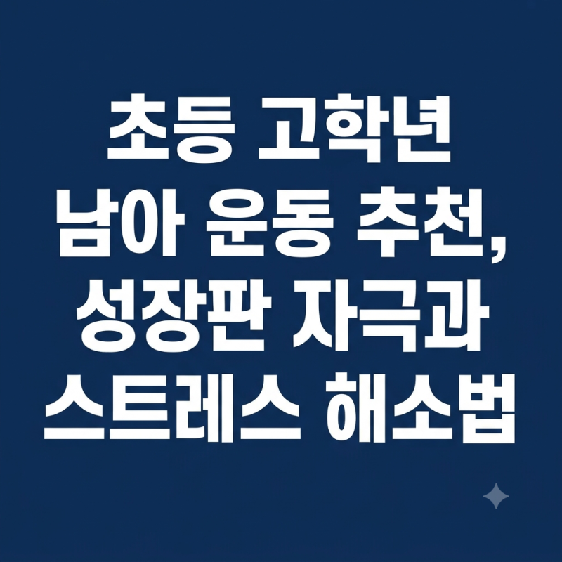 초등 고학년 남아 운동 추천, 성장판 자극과 스트레스 해소법