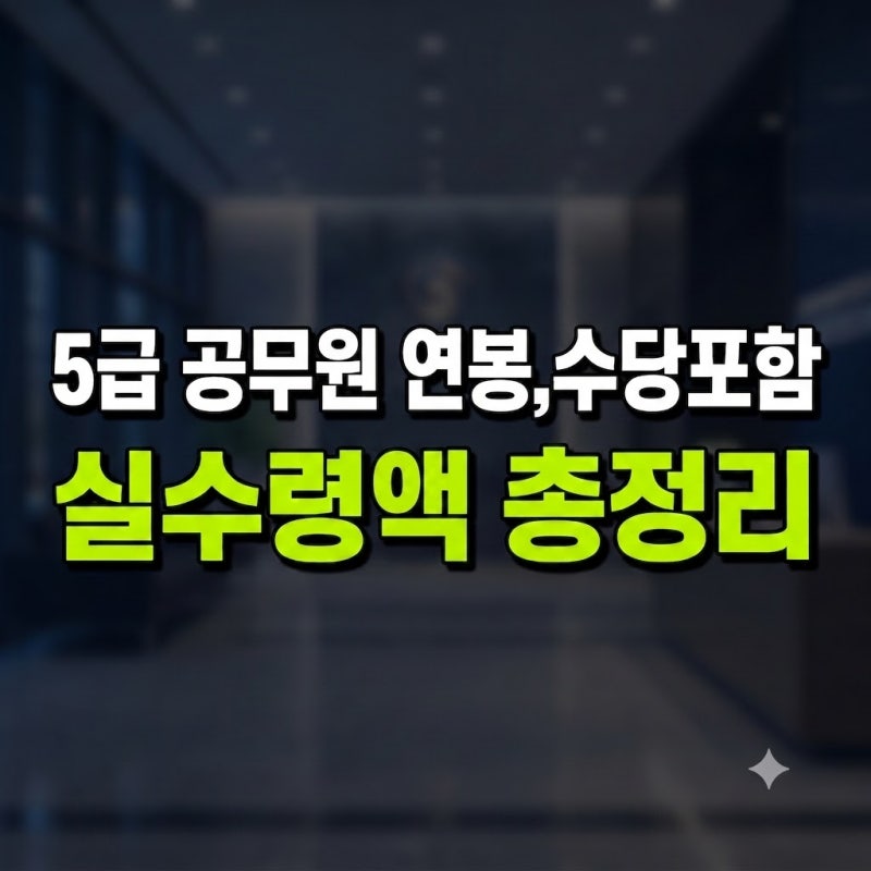 2026 5급 공무원 연봉 실수령 정리 (+수당 포함, 호봉별)