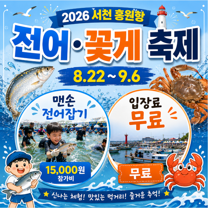 2026 서천 홍원항 전어·꽃게 축제｜일정·주차·맨손 전어잡기·먹거리 총정리