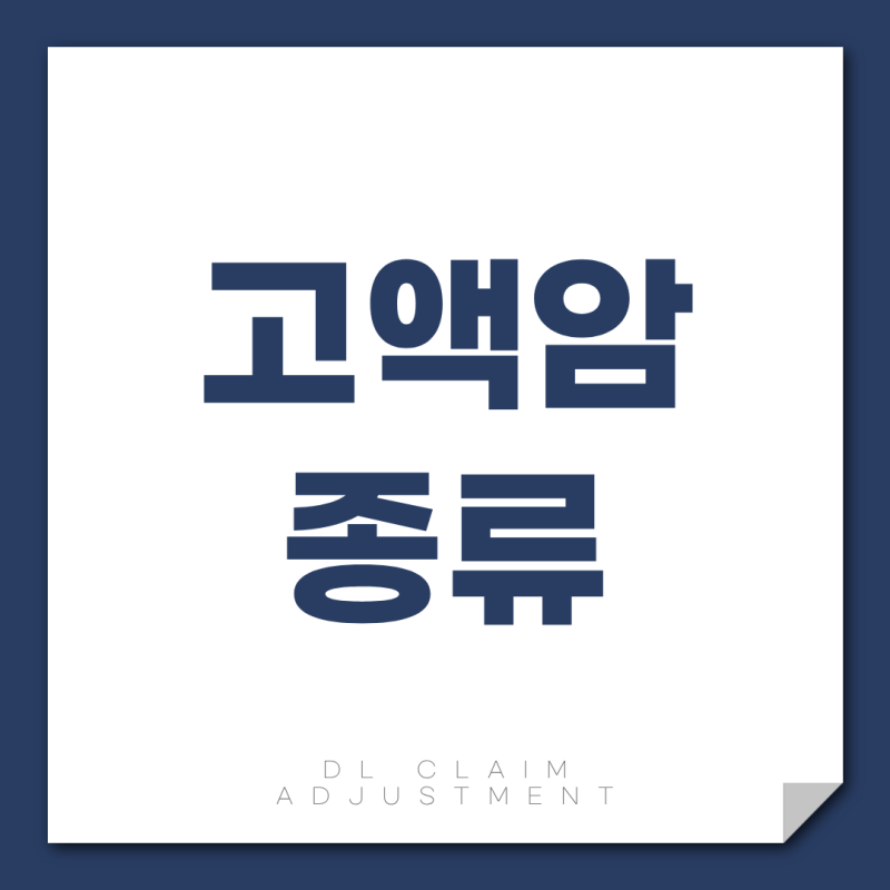 고액암 종류, 3대·5대·10대로 갈리는 진단비 기준