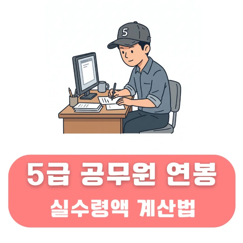 5급 공무원 연봉 호봉별 월급 및 수당 포함 최종 예상 실수령액 정리