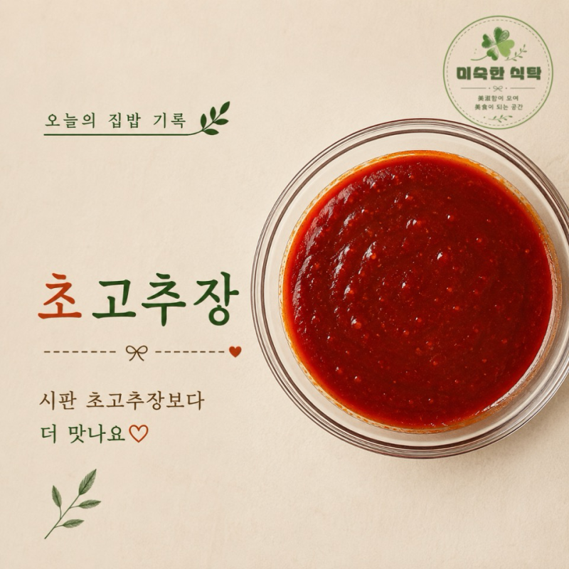 초고추장 : 시판 초고추장보다 더 맛나요