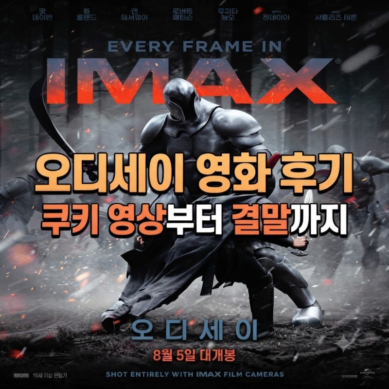 오디세이 영화 후기｜쿠키 영상부터 결말까지, 3시간이 아깝지 않았던 이유
