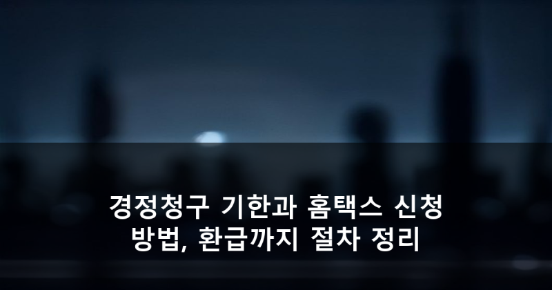 경정청구 기한과 홈택스 신청 방법, 환급까지 절차 정리