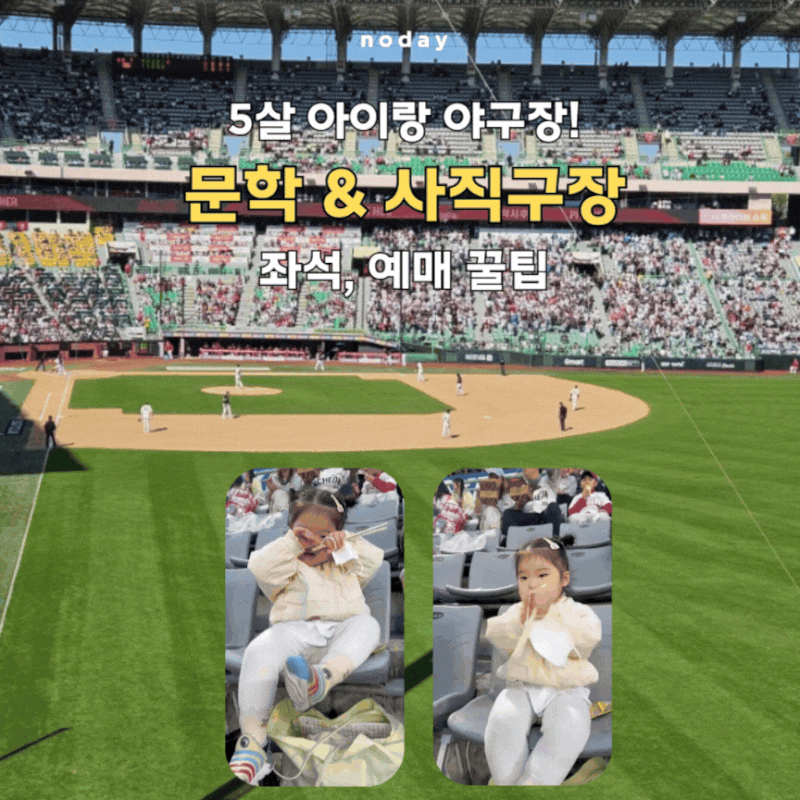 5살 아이랑 야구장 직관! SSG랜더스필드 사직구장 좌석 예매 꿀팁 총정리