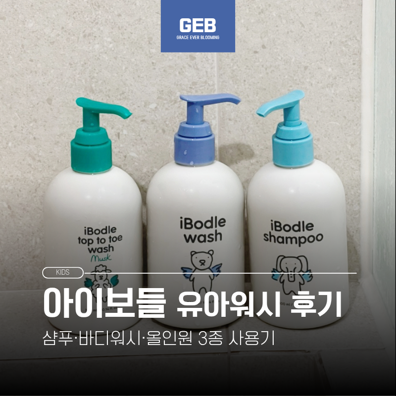 아이보들 유아워시 후기 | 유아 샴푸·바디워시·올인원 3종 사용기