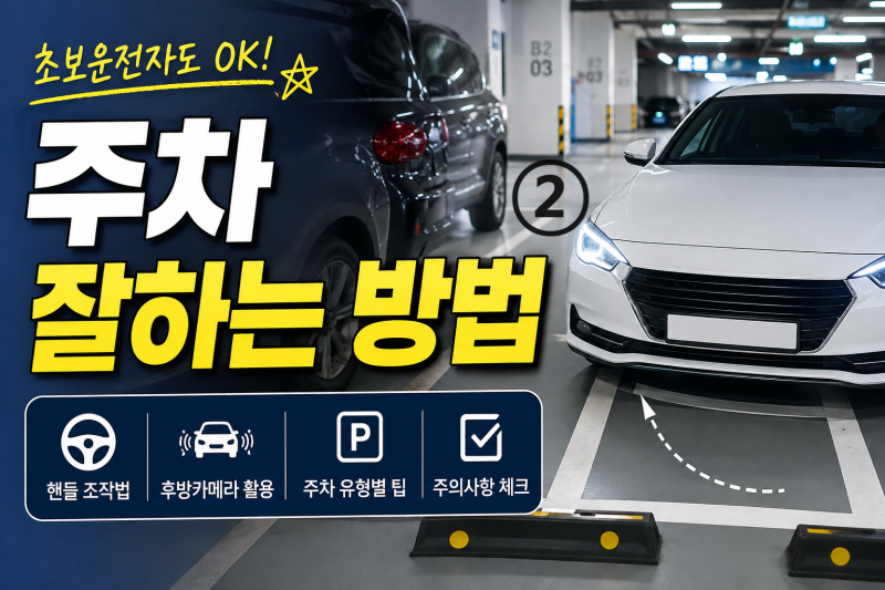 주차 잘하는 방법! 초보운전자도 쉽게 따라 하는 주차 꿀팁 ②