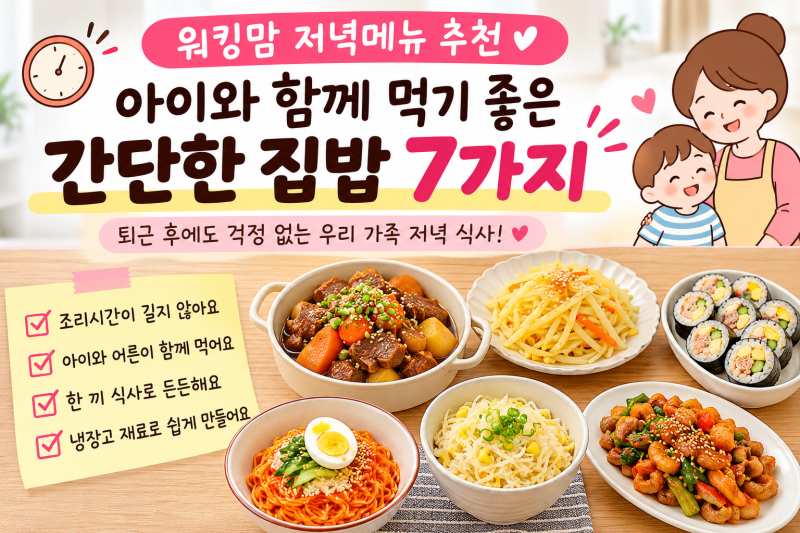 워킹맘 저녁메뉴 추천｜아이와 함께 먹기 좋은 간단한 집밥 7가지