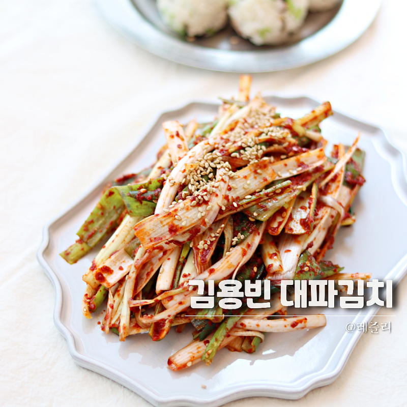 편스토랑 김용빈 대파김치 담그는법 레시피