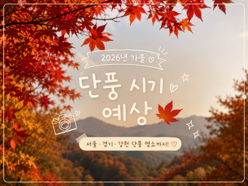 2026년 가을 단풍 시기 예상
