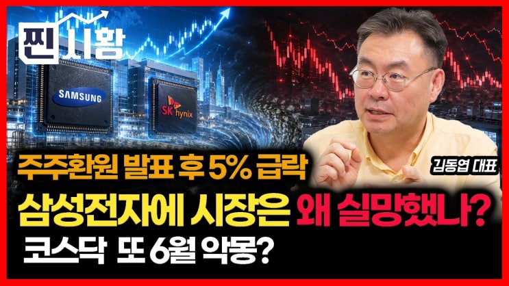 110조 주주 환원 하는데 왜 던지나… 삼성전자 5% 주가 급락의 비밀 / 코스닥 또 6월 악몽 시작되나?