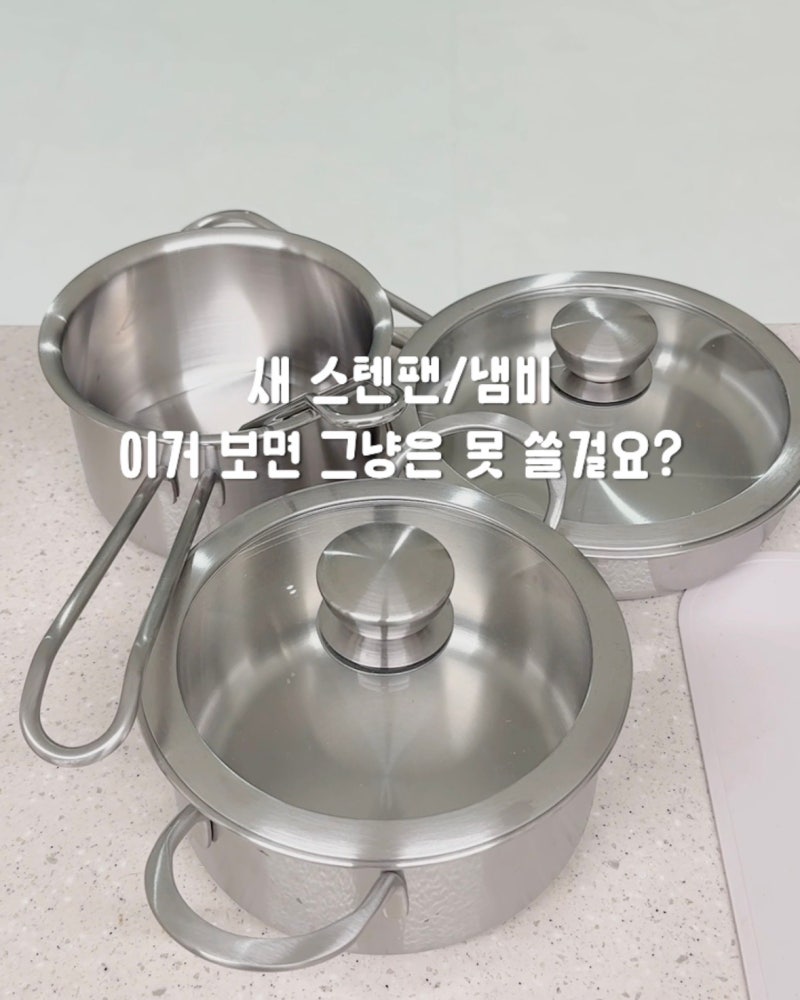 스테인레스 연마제 제거, 귀찮지만 딱 '이렇게'만 해보세요