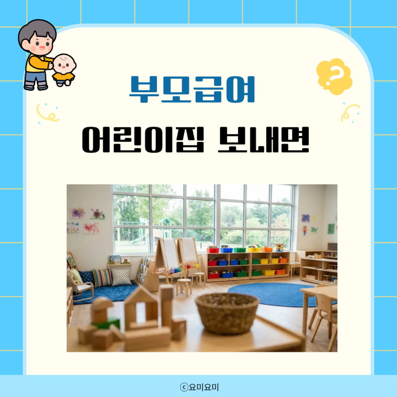 부모급여 어린이집 보내면 보육료는 얼마 차액 지급일