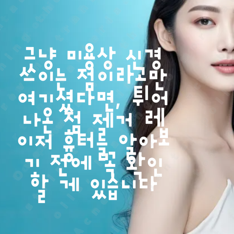 그냥 미용상 신경 쓰이는 점이라고만 여기셨다면, 튀어나온 점 제거 레이저 흉터를 알아보기....