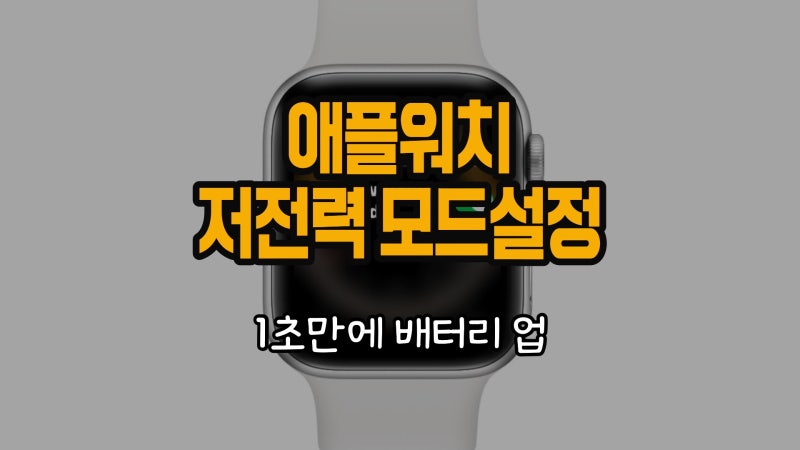 애플워치 저전력모드 설정방법, 배터리 오래 쓰기 1초컷