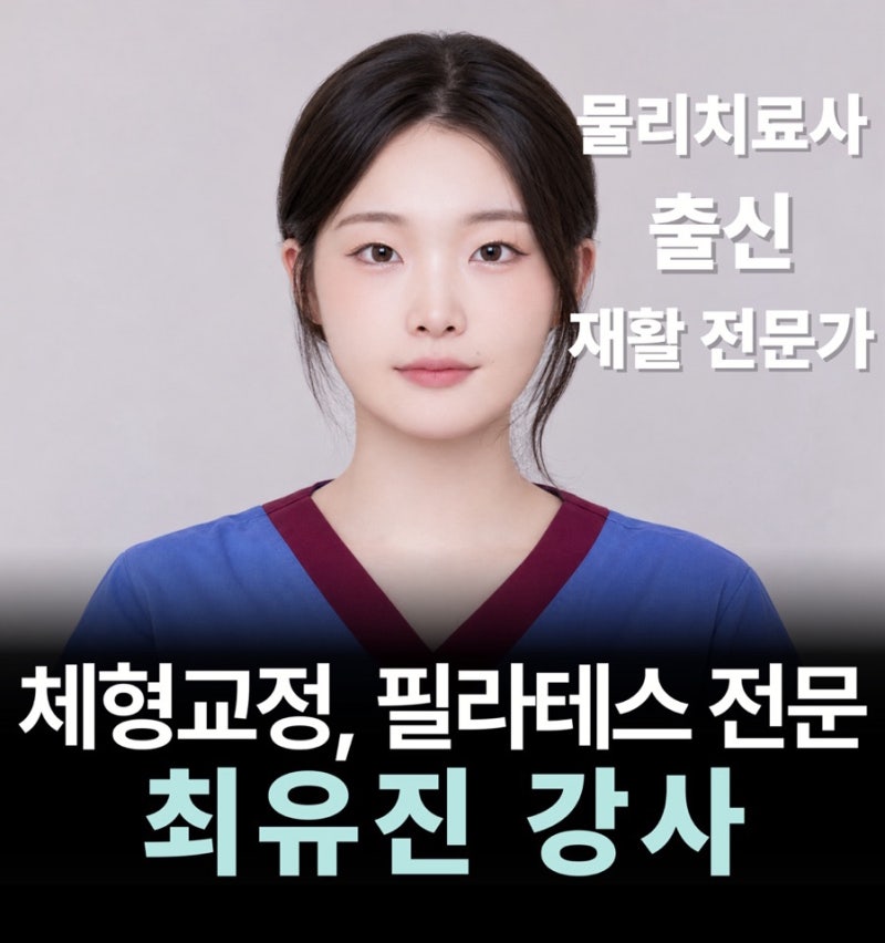 광안리 필라테스, 물리치료사 출신 강사에게 배운다는 것 (feat. 최유진 강사님)