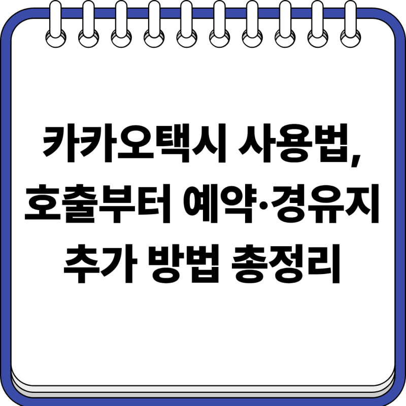 카카오택시 사용법, 호출부터 예약·경유지 추가 방법 총정리