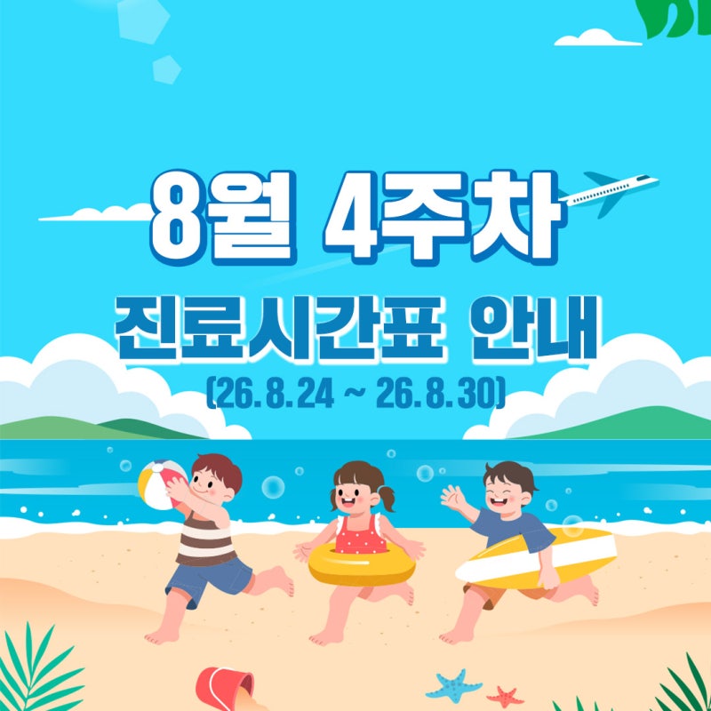 하남 감일소아과 새솔어린이병원 8월 4주차 진료시간 안내