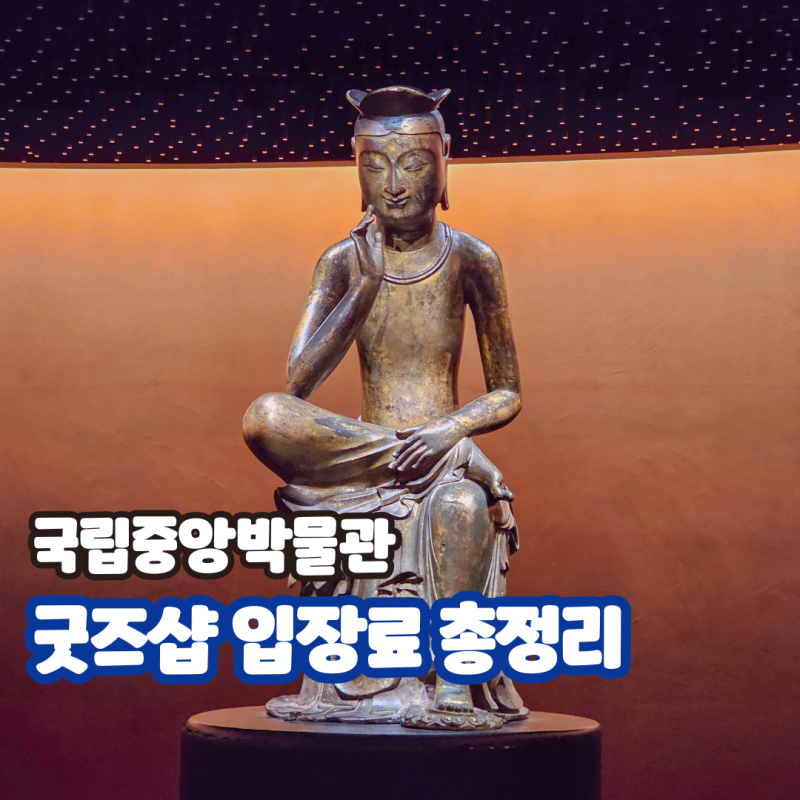 서울 여행 국립중앙박물관 입장료 위치 가격 주차장 굿즈 식당