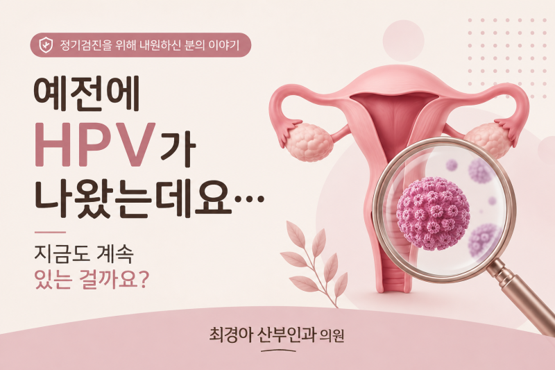 예전에 HPV가 나왔는데요, 지금도 있을까요?｜동래구 산부인과 HPV 검사