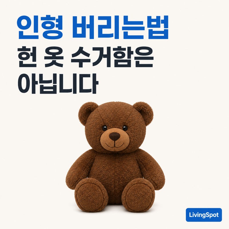 인형 버리는법 — 봉제냐 플라스틱이냐에서 이미 갈립니다