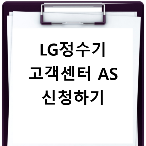 LG정수기 고객센터 전화번호 AS 신청 빠르게 접수하는 법