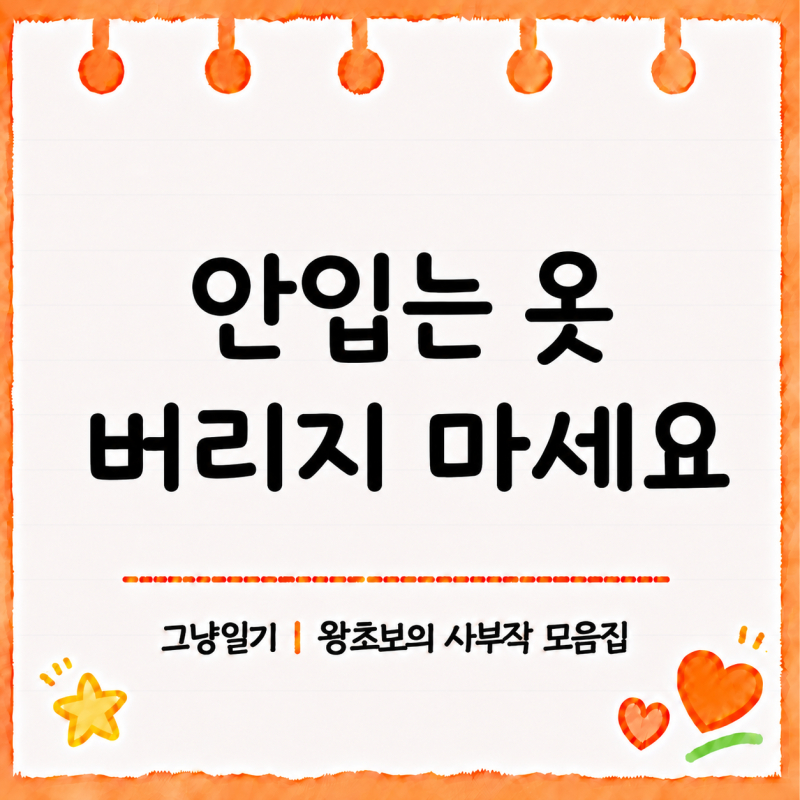 안 입는 옷 버리기 전에 | 아름다운가게 기부·방문수거·연말정산 방법